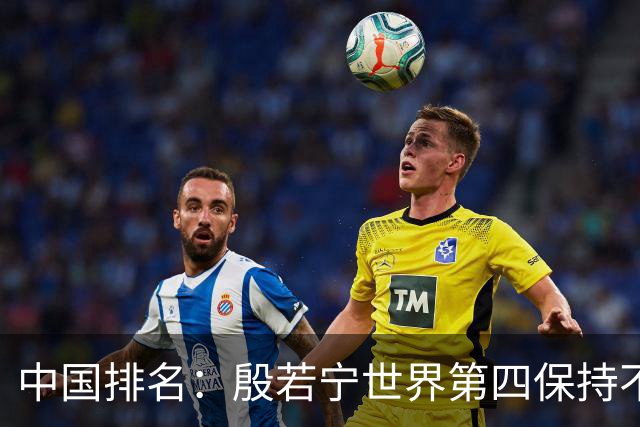 中国排名：殷若宁世界第四保持不变 纪钰爱上升